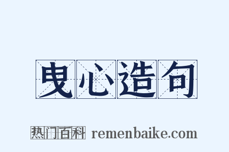 曳心造句是什么意思的图片
